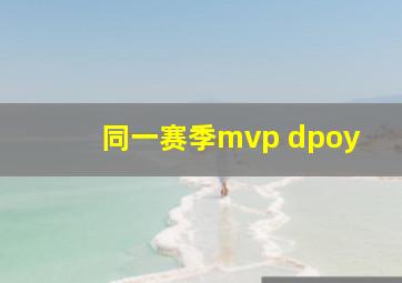 同一赛季mvp dpoy